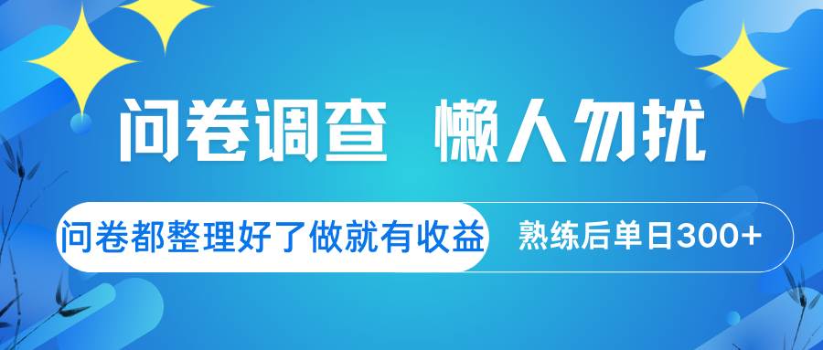 问卷调查  懒人勿扰 问卷都整理好了，做就有收益，熟练后日入300+-讯领网创