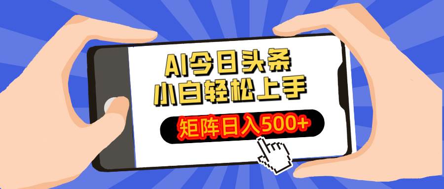 （14133期）AI今日头条最新玩法，小白轻松矩阵日入500+-讯领网创