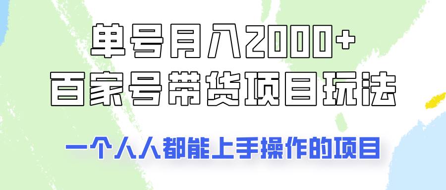 单号单月2000+的百家号带货玩法，一个人人能做的项目！-讯领网创