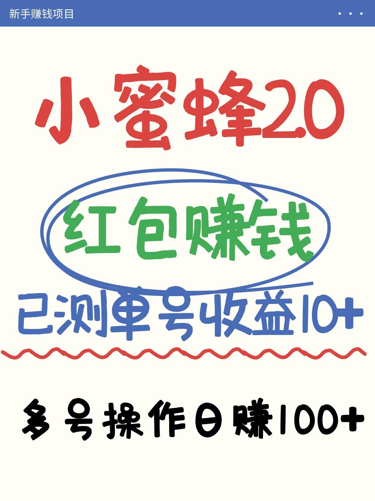小蜜蜂赚钱项目2.0领红包单号日收益10元以上，多账号操作日赚100+【亲测已收款】-讯领网创