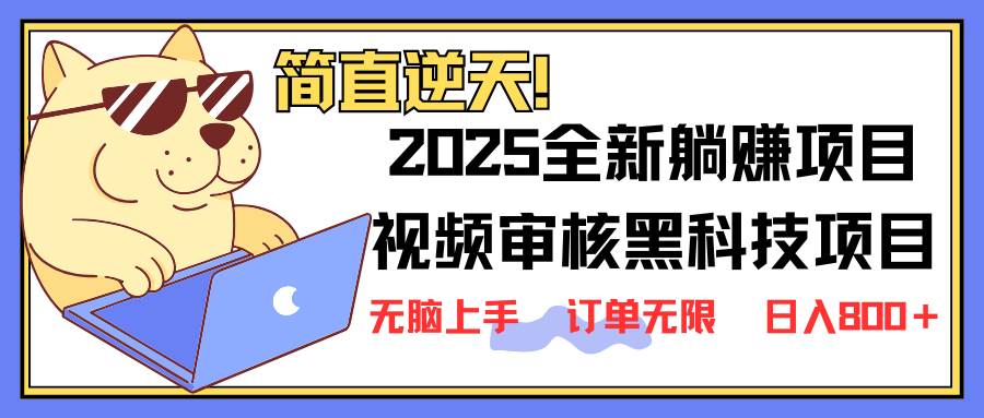 （14141期）2025 全新视频审核黑科技项目登场，新手小白无脑上手5秒闭眼出单，订单…-讯领网创