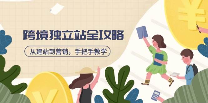 （14499期）跨境独立站全攻略，从建站到营销，手把手教学，资源全推荐！-讯领网创