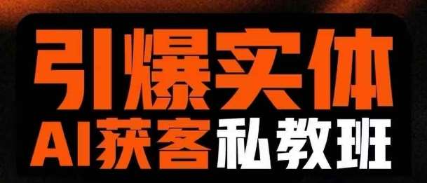 引爆实体AI模板引流私教班，从0~1讲透实体短视频获客-讯领网创