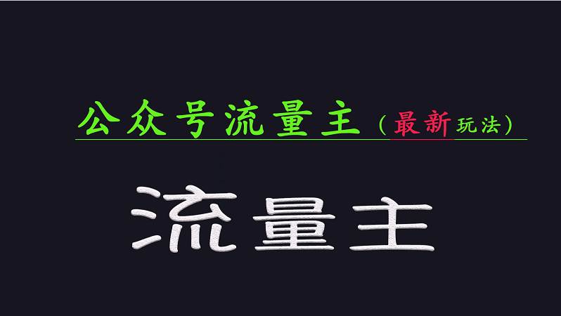 公众号流量全网最新玩法核心，系统讲解各种先进玩法和稳定收益的方法-讯领网创