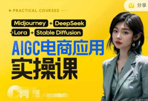 AI电商应用实操课(加更DeepSeek)保姆级喂饭教程，从0-1用AI做电商-讯领网创