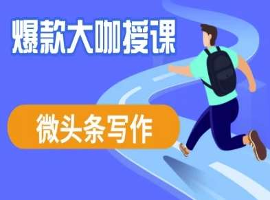 微头条写作课程，爆款大咖教你微头条流量变现-讯领网创