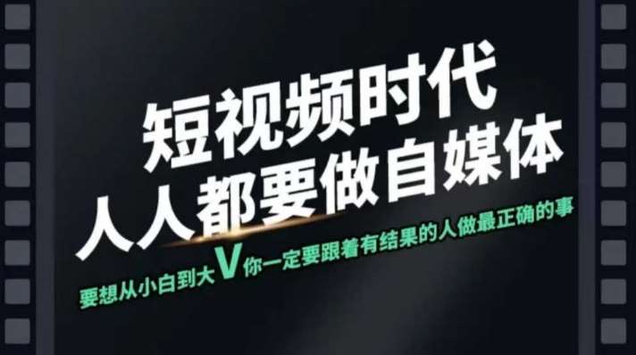 短视频实战课，专注个人IP打造，您的专属短视频实战训练营课程-讯领网创