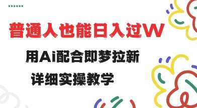 用ai配合即梦拉新，小白也能日入过w，详细实操教程【揭秘】-讯领网创