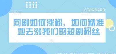 网剧如何涨粉，如何精准地去涨我们的短剧粉丝-讯领网创