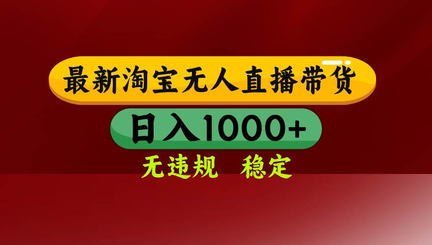 （14590期）25年3月淘宝无人直播带货，日入多张，不违规不封号，操作简单-讯领网创