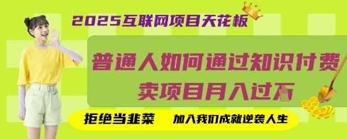 2025互联网项目天花板，普通人如何通过知识付费卖项目月入过W，拒绝当韭菜【揭秘】-讯领网创