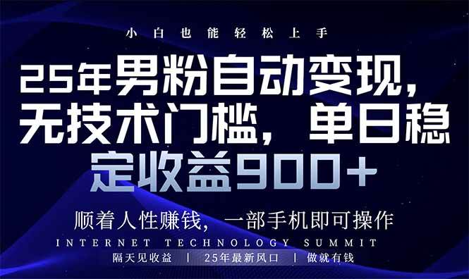 （14449期）25年男粉自动变现，小白轻松上手，日入900+-讯领网创