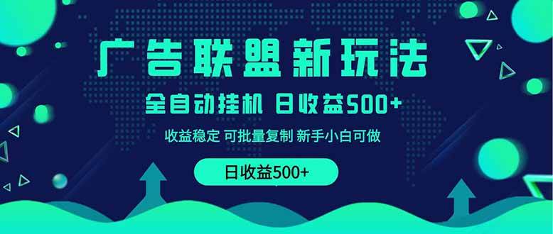 （14168期）2025全新广告联盟玩法 单机500+课程实操分享 小白可无脑操作-讯领网创