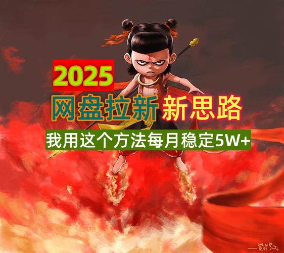 （14493期）2025网盘拉新新思路，我用这个方法每月稳定5W+适合碎片时间做-讯领网创