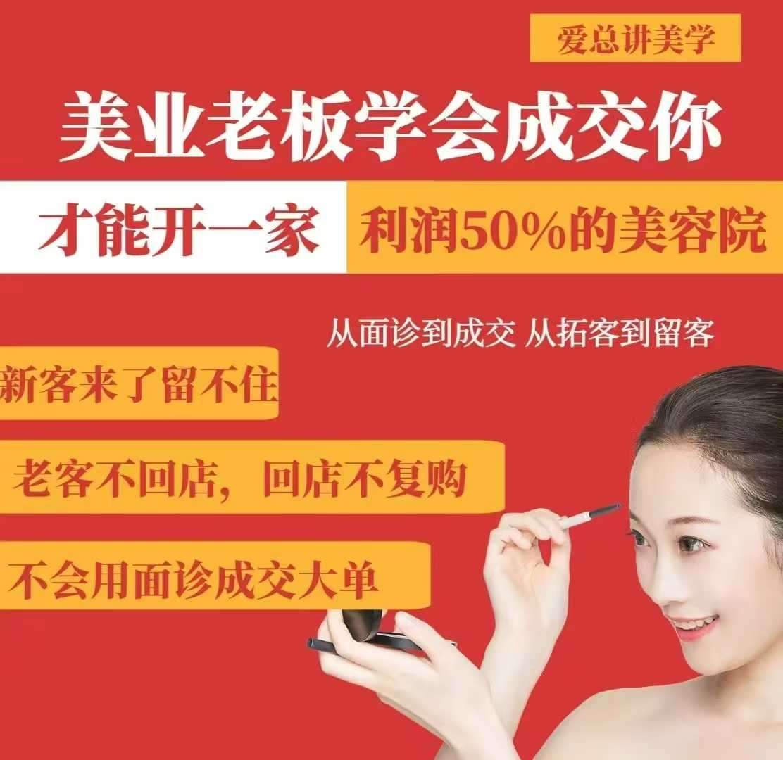 美业老板学会成交，你才能开一家利润50的美容院，从面诊到成交，从拓客到留客-讯领网创