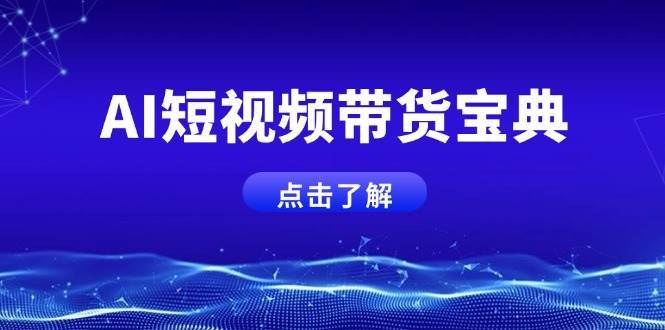 AI短视频带货宝典，智能生成话术，矩阵账号运营思路全解析！-讯领网创
