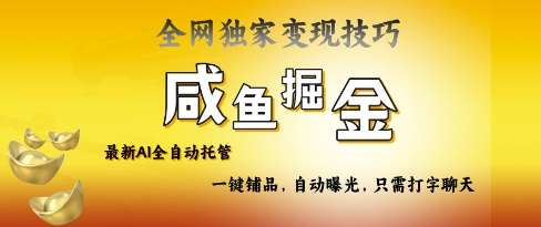 2025咸鱼AI全自动托管电商带货，掌握流量密码，开启躺Z新模式【揭秘】-讯领网创