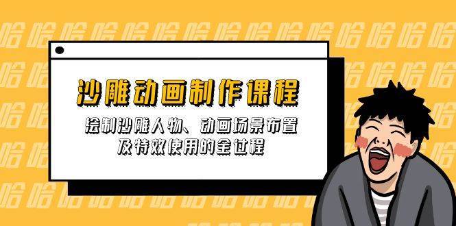 沙雕动画制作课程：绘制沙雕人物、动画场景布置及特效使用的全过程-讯领网创
