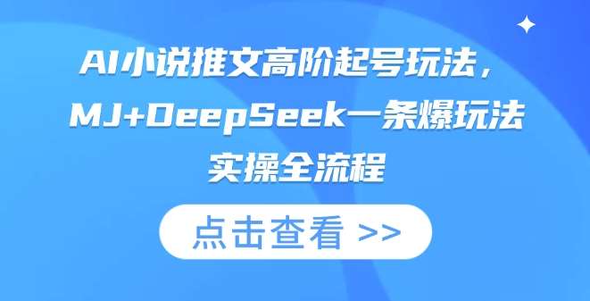 AI小说推文高阶起号玩法，MJ+DeepSeek一条爆玩法实操全流程-讯领网创