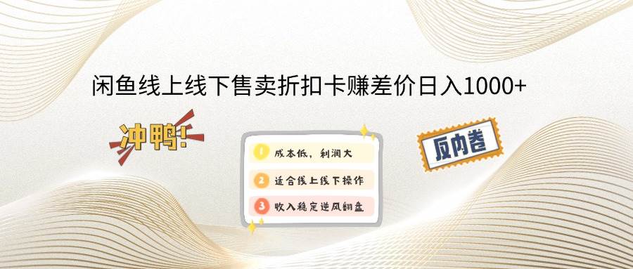 （14379期）闲鱼线上,线下售卖折扣卡赚差价日入1000+-讯领网创