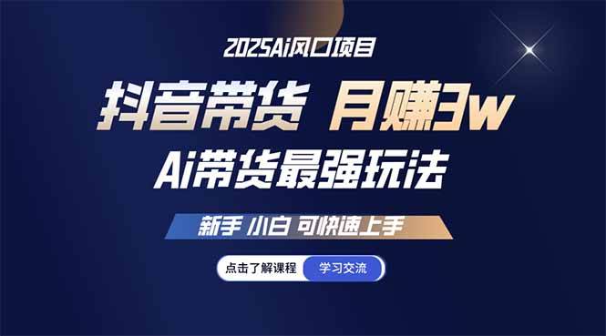 （14457期）25年直播最强玩法 抖音带货 月入3w+新手小白可快速上手-讯领网创
