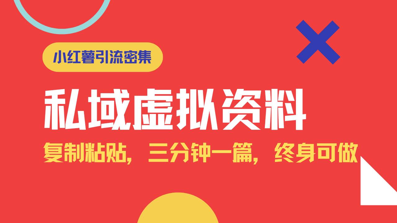 （14502期）小红书引流私域旅游虚拟资料玩法，复制粘贴，三分钟一篇图文，日入1000…-讯领网创