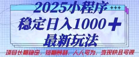 2025小程序稳定日入1k，最新玩法项目长期稳定，短期是利，人人可为，变现快且可观【揭秘】-讯领网创