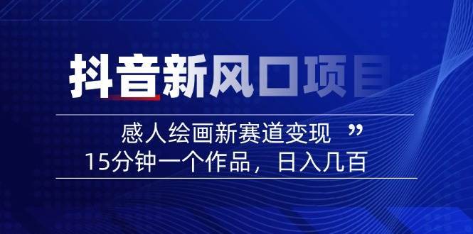 AI感人故事转绘画短视频，15分钟一个作品，爆款感人瞬间转绘画，可做创作者伙伴计划-讯领网创