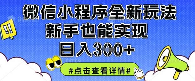 微信小程序全新玩法，新手也能实现日入3张【揭秘】-讯领网创