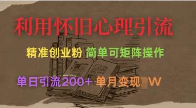 利用怀旧心理，引流创业粉，简单可矩阵操作，单日引流200+，月变现过W-讯领网创