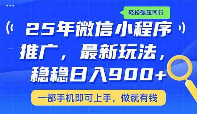 （14411期）25年最新小程序推广教学，稳定日入900+，轻松碾压同行-讯领网创
