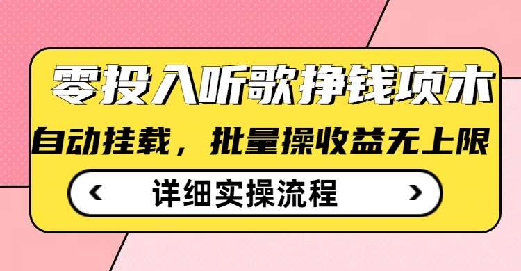 听歌挣钱薅羊毛小项目，自动批量操作，零门槛无需任何投入-讯领网创