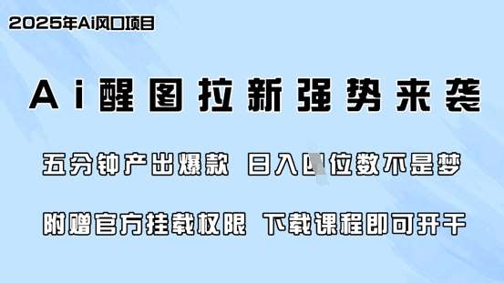 零门槛，AI醒图拉新席卷全网，5分钟产出爆款，日入四位数，附赠官方挂载权限-讯领网创