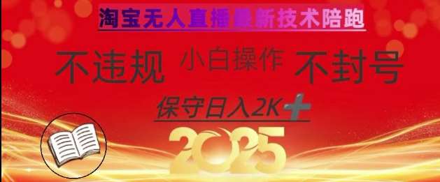 2025年淘宝无人直播带货10.0，全新技术，不违规，不封号，纯小白操作，日入数张【揭秘】-讯领网创
