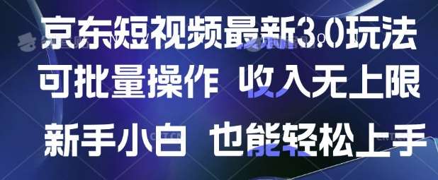 京东短视频最新玩法，可批量操作，收入无上限 新手也能轻松上手【揭秘】-讯领网创