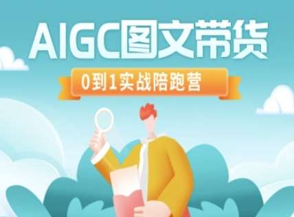 AIGC图文带货，0到1实战陪跑营-讯领网创