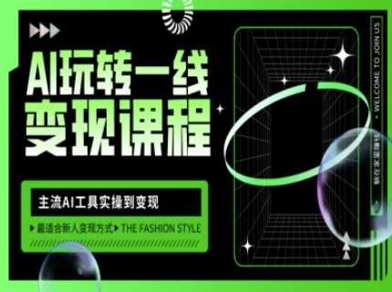 AI玩转一线变现课程，主流AI工具实操到变现，玩转AI自媒体，打爆你的线上流量-讯领网创