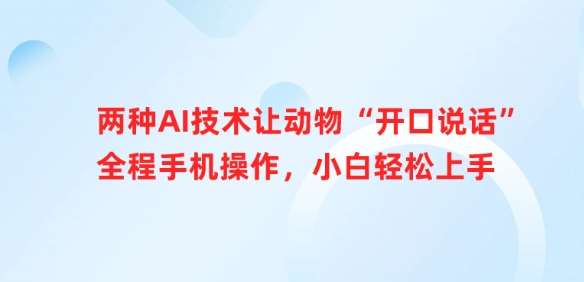 两种AI技术让动物“开口说话”全程手机操作，小白轻松上手-讯领网创