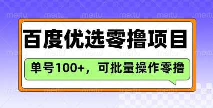 百度优选推荐官玩法，单号日收益3张，长期可做的零撸项目-讯领网创