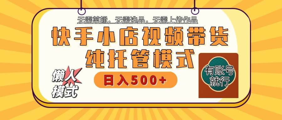 【快手小店代运营】限时托管计划，全程喂饭，单日稳定变现800＋-讯领网创