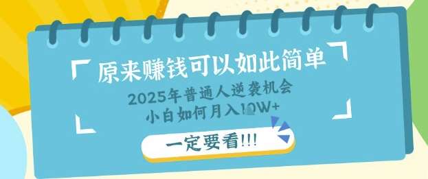 普通人逆袭机会：知识付费，小白也能月入过W，一定要看【揭秘】-讯领网创