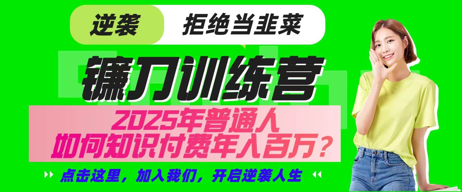 镰刀训练营超级IP合伙人，25年普通人如何通过“知识付费”实现逆袭-讯领网创