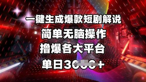 全网首发!一键生成爆款短剧解说，操作简单，撸爆各大平台，单日多张-讯领网创