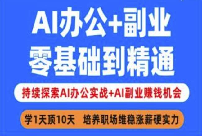 AI办公+副业，零基础到精通，持续探索AI办公实战+AI副业挣钱机会-讯领网创