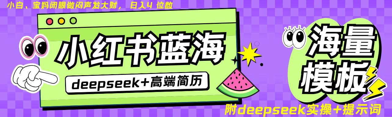 Deepseek+小红书简历蓝海赛道 日入无上限  24小时自动发货 零成本 不限时间地点-讯领网创