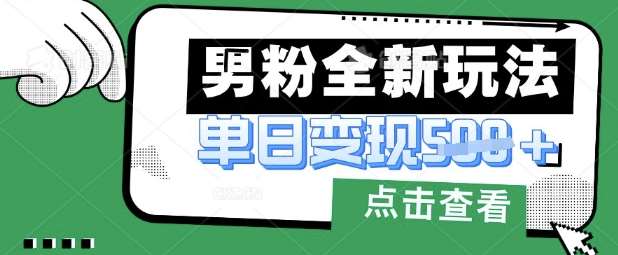 最新男粉暴力变现项目实操版教程，小白也能轻松上手，月入1w【揭秘】-讯领网创