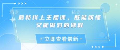 最新线上主播课，既能听懂又能做对的课程-讯领网创