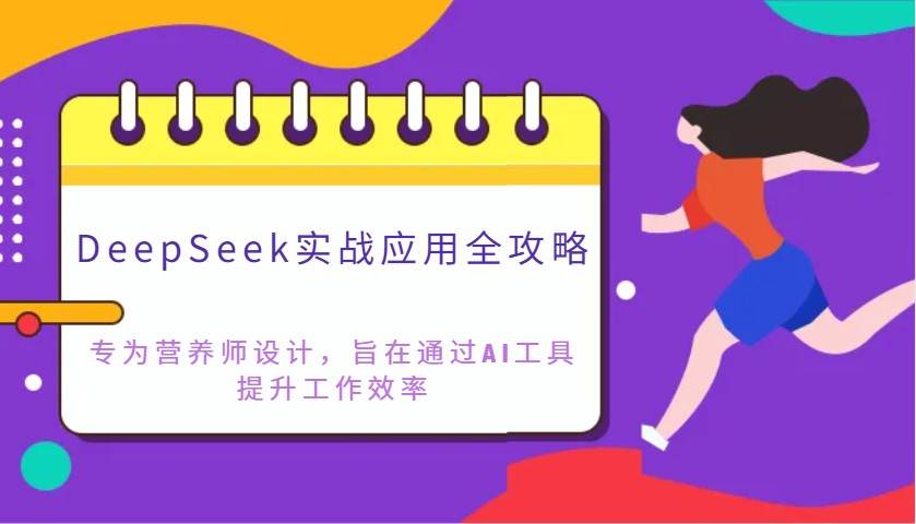 DeepSeek实战应用全攻略：专为营养师设计，旨在通过AI工具提升工作效率-讯领网创