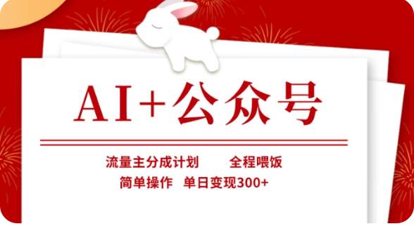 AI+公众号流量主分成计划，全程喂饭，简单操作，单日变现300+【揭秘】-讯领网创