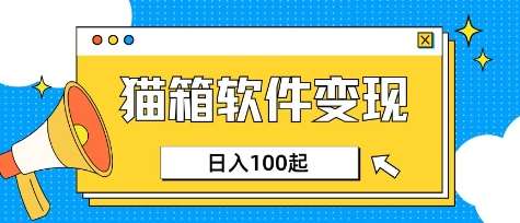 小众AI赛道，猫箱APP挣取收益，上班族专属小项目，日入100-150-讯领网创
